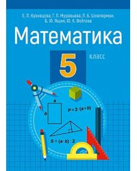 Математика. 5 класс. Пособие для учащихся