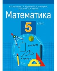 Математика. 5 класс. Пособие для учащихся