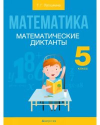 Математика. 5 класс. Математические диктанты