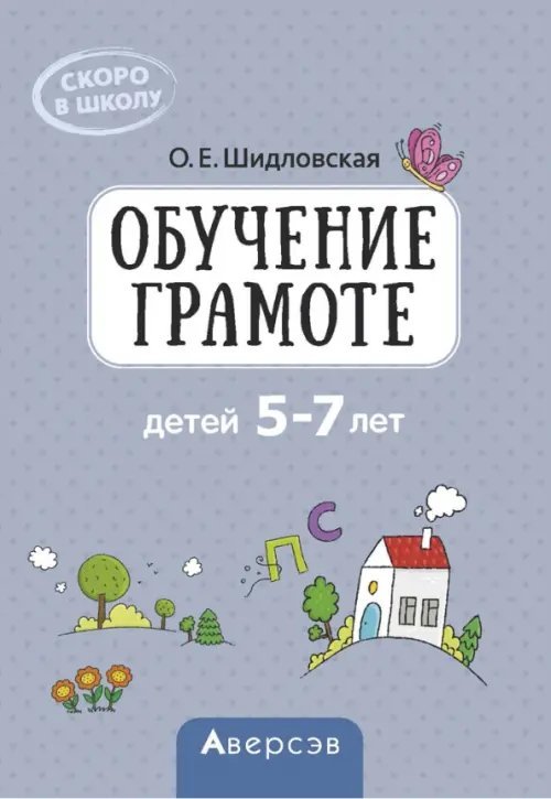 Скоро в школу. Обучение грамоте детей 5–7 лет. Методическое пособие