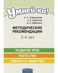 Умней-ка. 5-6 лет. Методические рекомендации