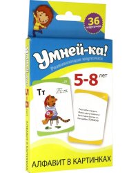 Умней-ка. Развивающие карточки. 5-8 лет. Алфавит в картинках