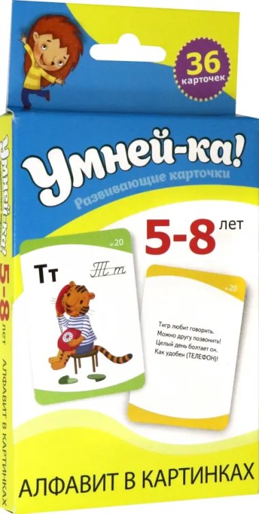 Умней-ка. Развивающие карточки. 5-8 лет. Алфавит в картинках