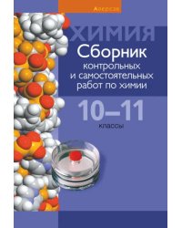 Химия. 10-11 классы. Сборник контрольных и самостоятельных работ