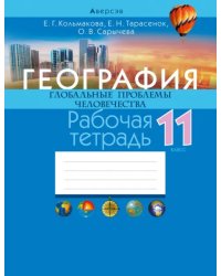 География. Глобальные проблемы человечества. 11 класс. Рабочая тетрадь