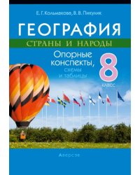 География. Страны и народы. 8 класс. Опорные конспекты, схемы и таблицы