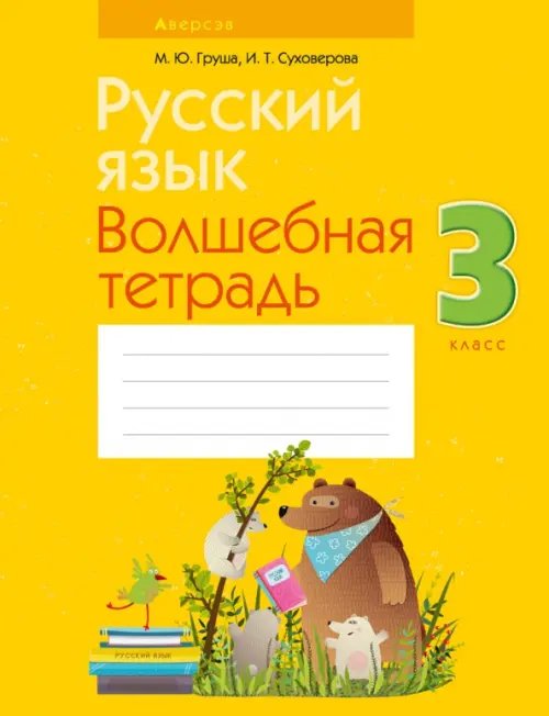 Русский язык. 3 класс. Волшебная тетрадь