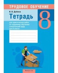 Трудовое обучение. Технический труд. 8 класс. Тетрадь для практических работ