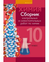 Химия. 10 класс. Сборник контрольных и самостоятельных работ. Базовый и повышенный уровни