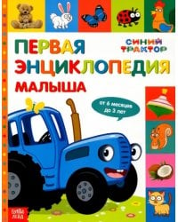 Первая энциклопедия малыша Синий трактор