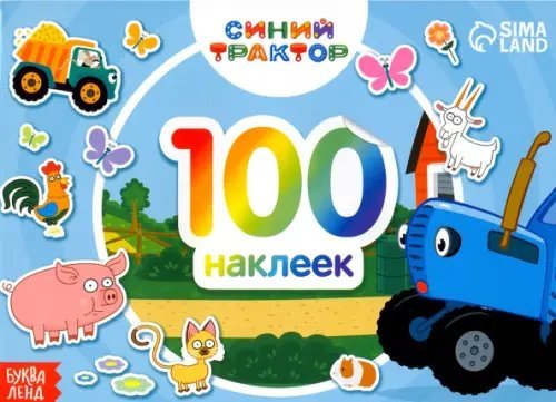Альбом 100 наклеек По полям Синий трактор