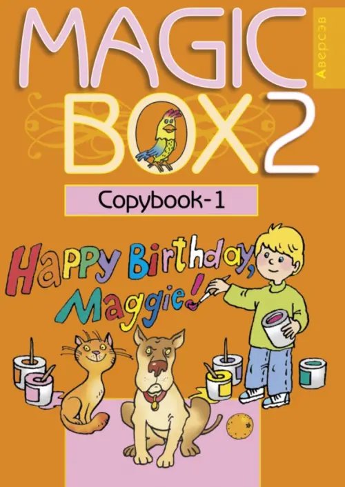 Английский язык. Magic Box. 2 класс. Прописи-1