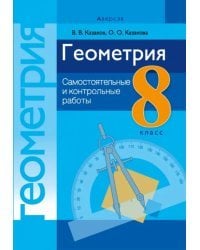 Геометрия. 8 класс. Самостоятельные и контрольные работы