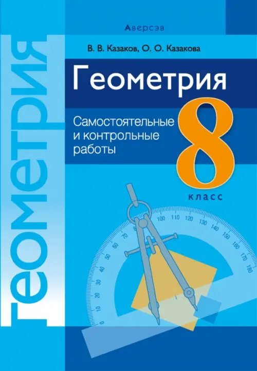 Геометрия. 8 класс. Самостоятельные и контрольные работы