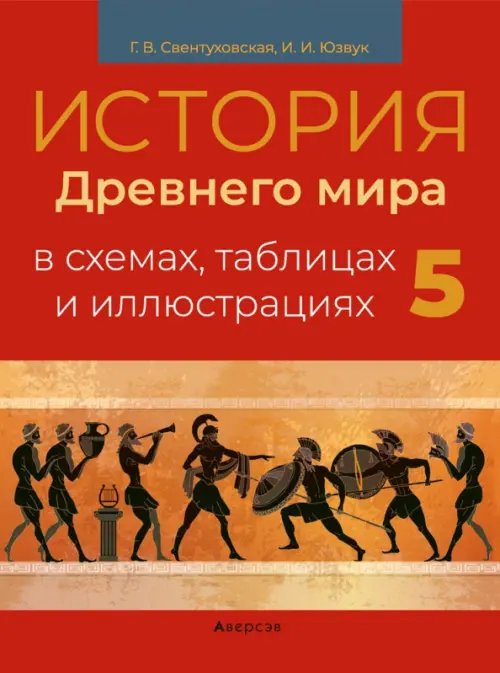 История всемирная. 5 класс. Пособие в схемах, таблицах и иллюстрациях