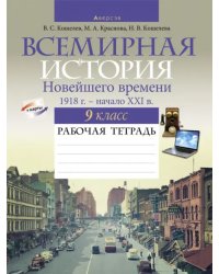 Всемирная история Новейшего времени. 1918 г. — начало XXI в. 9 класс. Рабочая тетрадь