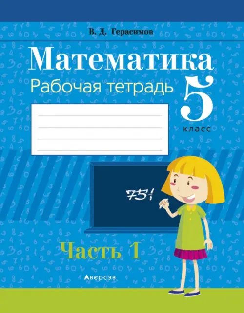 Математика. 5 класс. Рабочая тетрадь. В 2 частях. Часть 1