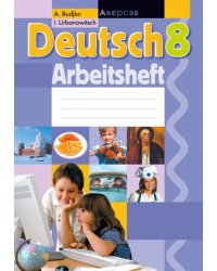 Немецкий язык. 8 класс. Рабочая тетрадь