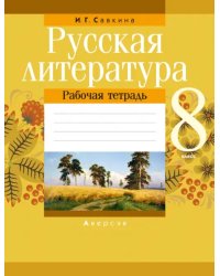 Русская литература. 8 класс. Рабочая тетрадь