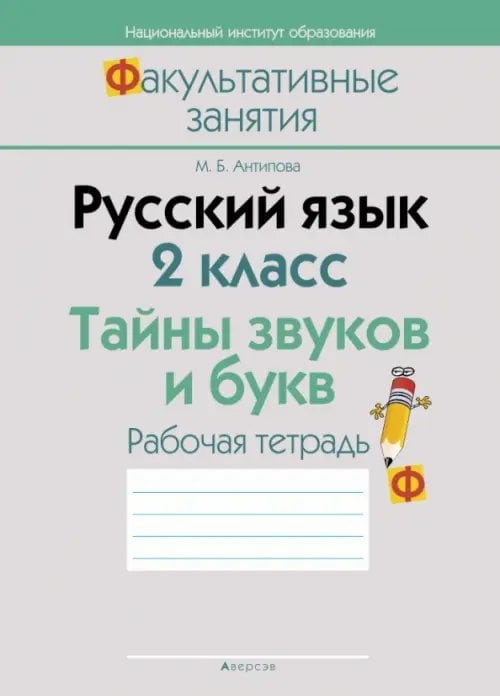 Русский язык. 2 класс. Тайны звуков и букв. Рабочая тетрадь