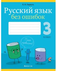 Русский язык. 3 класс. Русский язык без ошибок