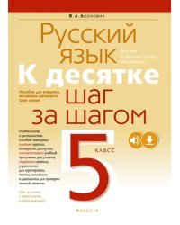 Русский язык. 5 класс. К десятке шаг за шагом