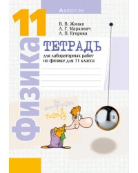 Физика. 11 класс. Тетрадь для лабораторных работ. Базовый и повышенный уровни