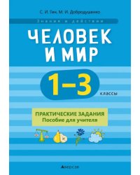 Человек и мир. 1-3 классы. Практические задания. Пособие для учителя