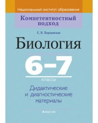 Биология. 6-7 классы. Дидактические и диагностические материалы