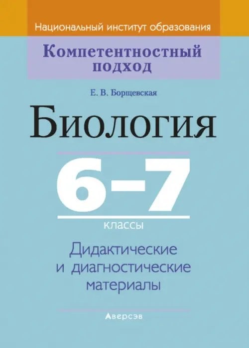 Биология. 6-7 классы. Дидактические и диагностические материалы