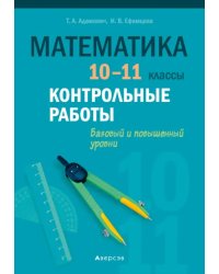 Математика. 10-11 классы. Контрольные работы. Базовый и повышенный уровни