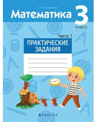 Математика. 3 класс. Практические задания. Часть 1