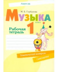 Музыка. 1 класс. Рабочая тетрадь