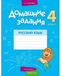 Русский язык. 4 класс. 1 полугодие. Домашние задания