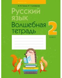 Русский язык. 2 класс. Волшебная тетрадь