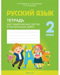Русский язык. 2 класс. Тетрадь для тематических тестов и контрольных работ
