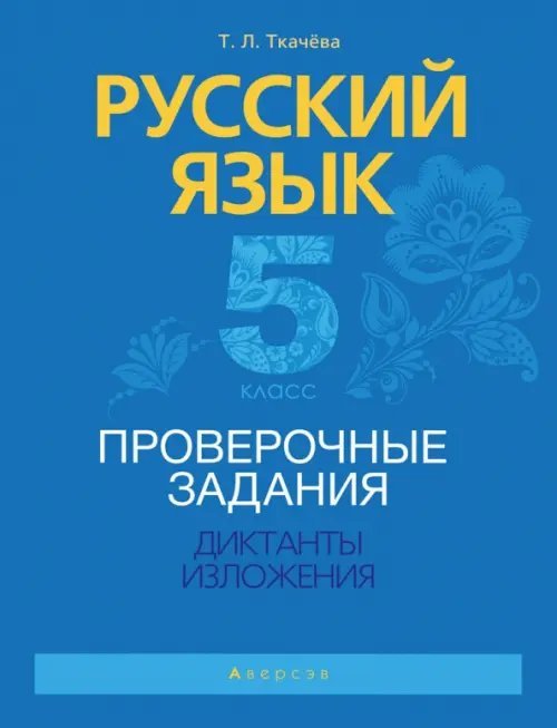 Русский язык. 5 класс. Проверочные задания. Диктанты. Изложения