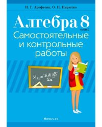 Алгебра. 8 класс. Самостоятельные и контрольные работы (6 вариантов)