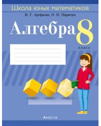 Алгебра. 8 класс. Школа юных математиков