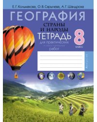 География. Страны и народы. 8 класс. Тетрадь для практических и самостоятельных работ