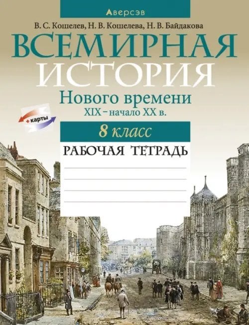 Всемирная история Нового времени, XIX – начало XX в. 8 класс. Рабочая тетрадь