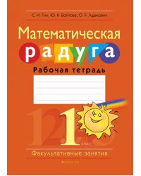 Математика. 1 класс. Факультативные занятия. Математическая радуга. Рабочая тетрадь