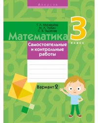 Математика. 3 класс. Самостоятельные и контрольные работы. Вариант 2