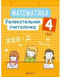 Математика. 4 класс. Увлекательная считалочка