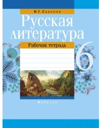 Русская литература. 6 класс. Рабочая тетрадь