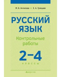 Русский язык. 2-4 классы. Контрольные работы