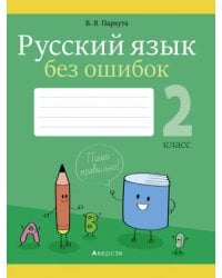 Русский язык. 2 класс. Русский язык без ошибок