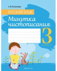 Русский язык. 3 класс. Минутка чистописания