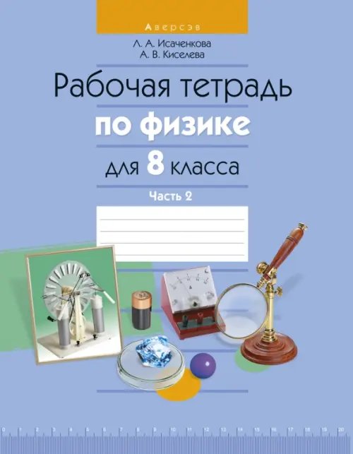 Физика. 8 класс. Рабочая тетрадь. Часть 2