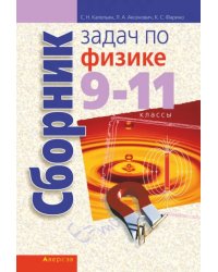 Физика. 9-11 классы. Сборник задач